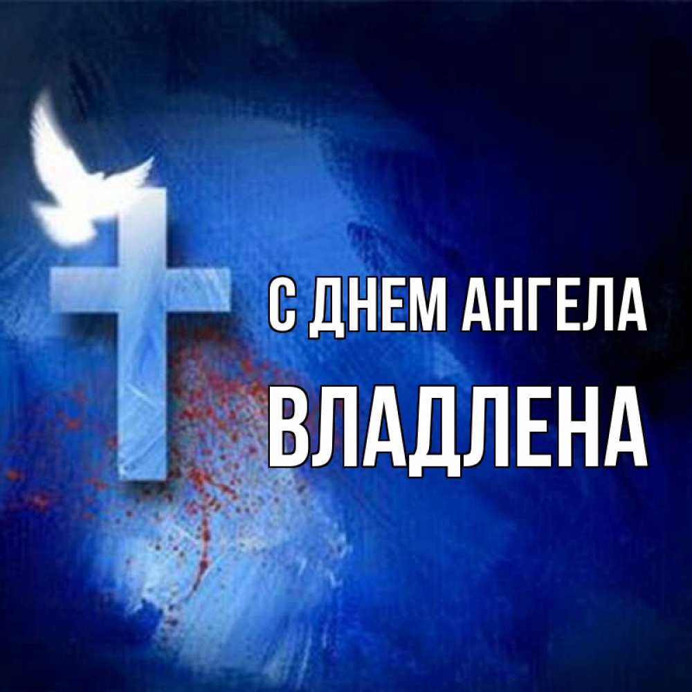 Открытка на каждый день с именем, Владлена С днем ангела Синий фон и птица Прикольная открытка с пожеланием онлайн скачать бесплатно 