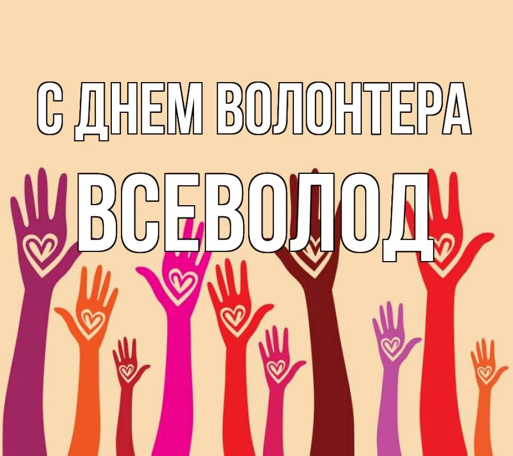 Открытка на каждый день с именем, Всеволод С днем волонтера с днем волонтера Прикольная открытка с пожеланием онлайн скачать бесплатно 