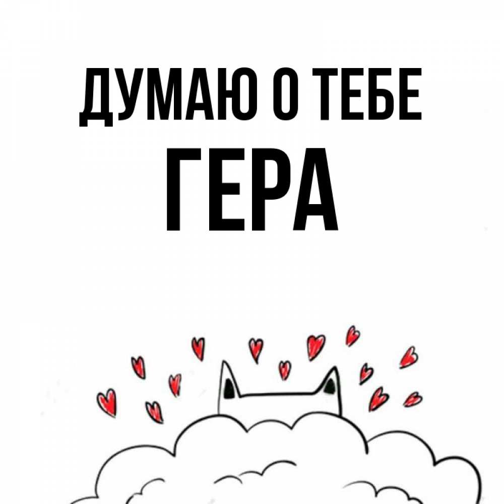 Открытка на каждый день с именем, Гера Думаю о тебе кот за облаком Прикольная открытка с пожеланием онлайн скачать бесплатно 