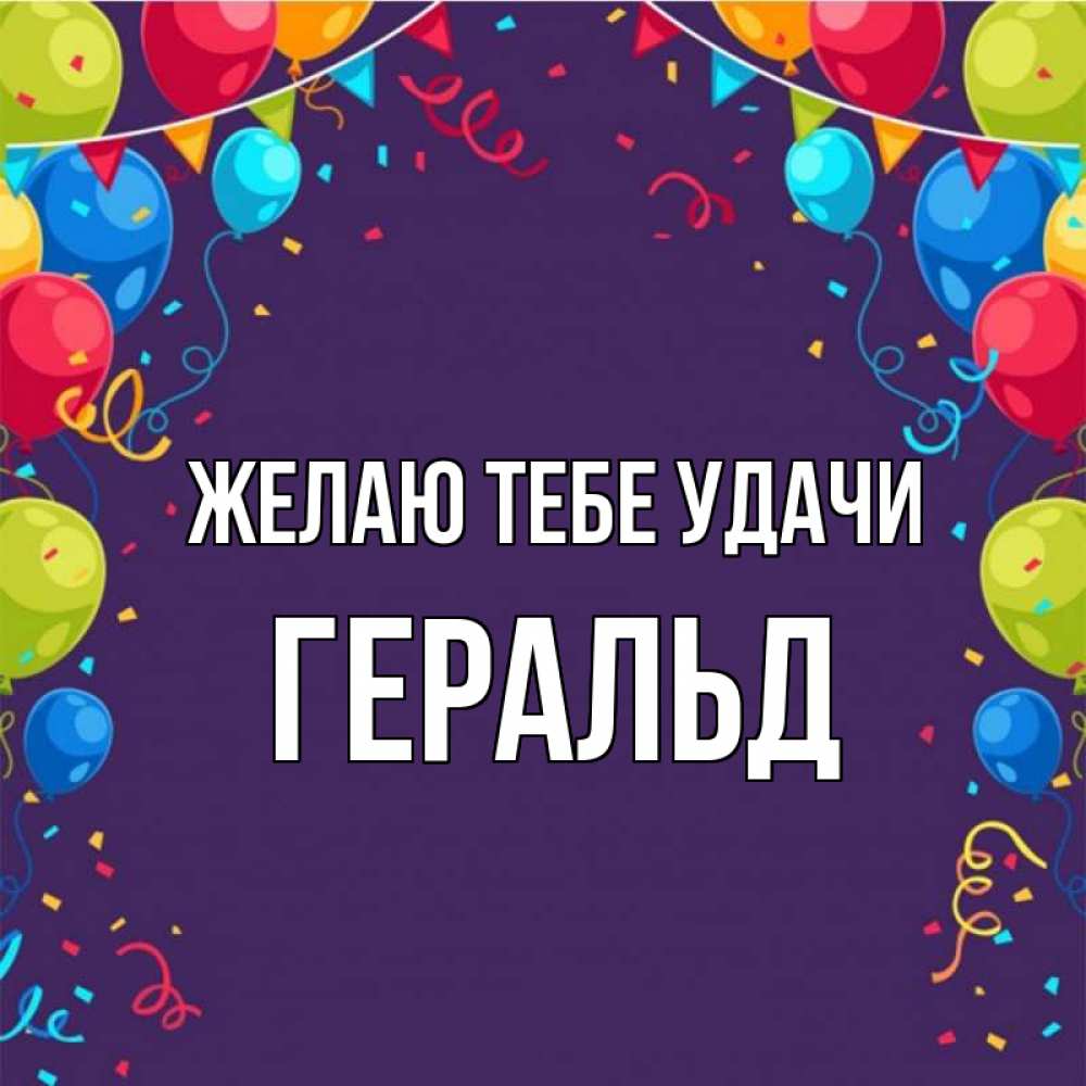 Открытка на каждый день с именем, Геральд Желаю тебе удачи шары Прикольная открытка с пожеланием онлайн скачать бесплатно 