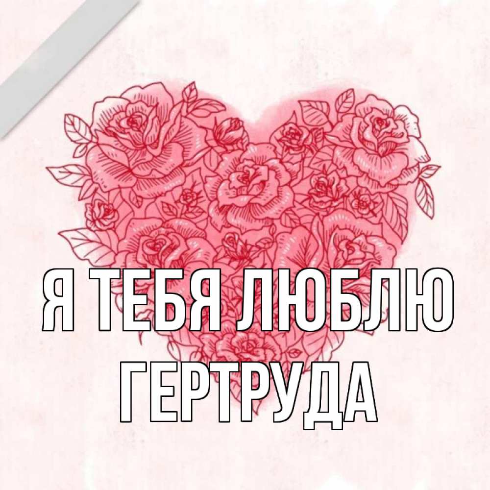 Открытка на каждый день с именем, Гертруда Я тебя люблю узоры Прикольная открытка с пожеланием онлайн скачать бесплатно 