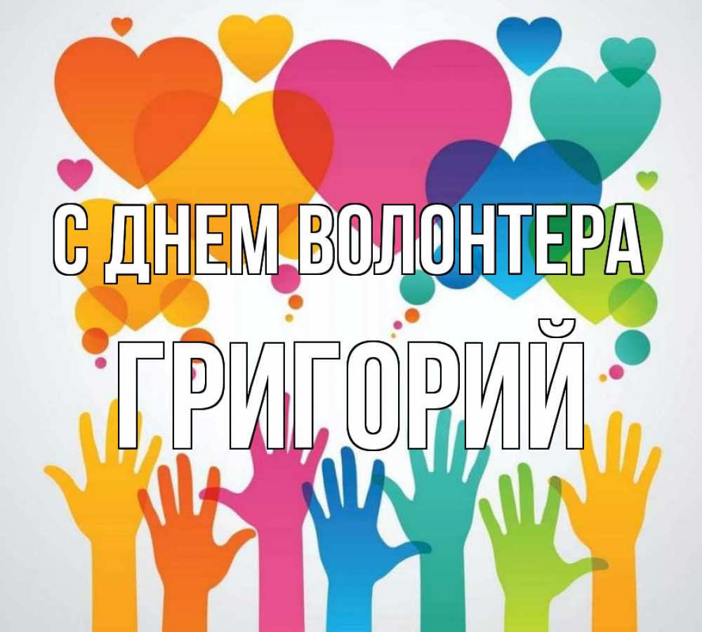 Открытка на каждый день с именем, Григорий С днем волонтера С днем волонтера 1 Прикольная открытка с пожеланием онлайн скачать бесплатно 