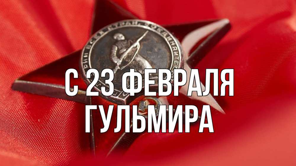 Открытка на каждый день с именем, Гульмира С 23 февраля 23 февраля Прикольная открытка с пожеланием онлайн скачать бесплатно 