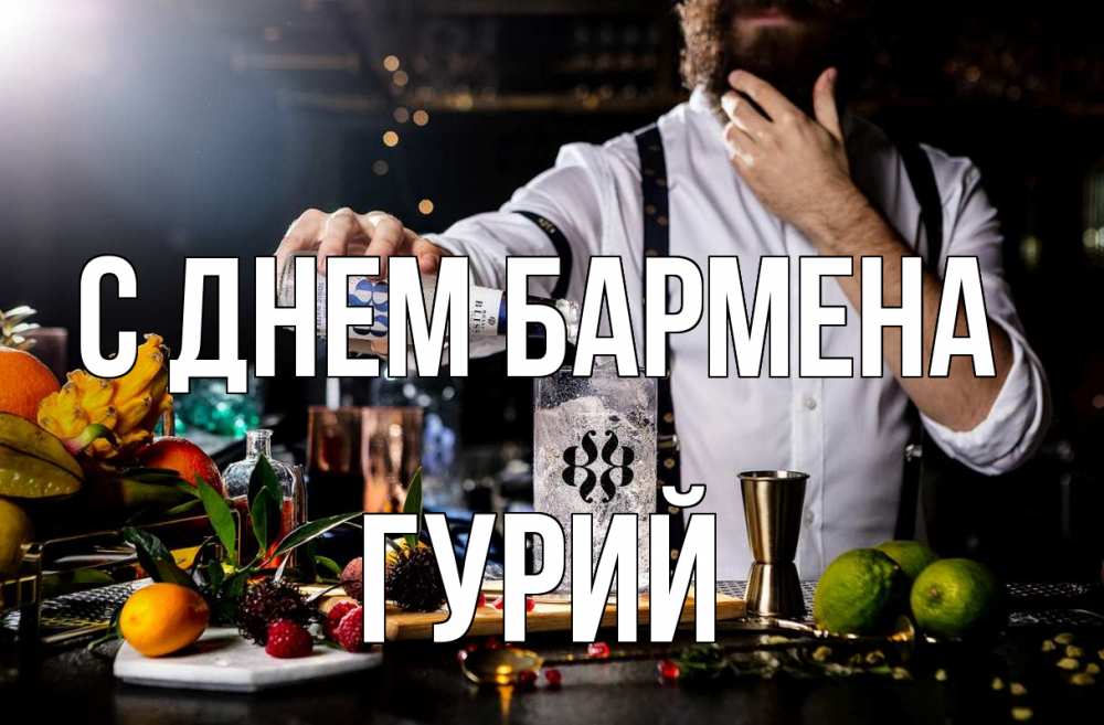 Открытка на каждый день с именем, Гурий С днем бармена с днем бармена Прикольная открытка с пожеланием онлайн скачать бесплатно 
