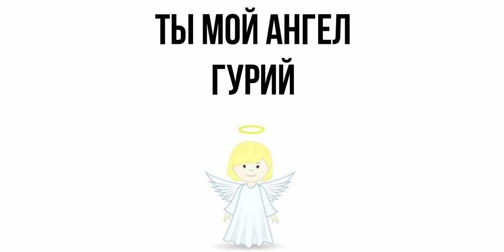 Открытка на каждый день с именем, Гурий Ты мой ангел ангел Прикольная открытка с пожеланием онлайн скачать бесплатно 