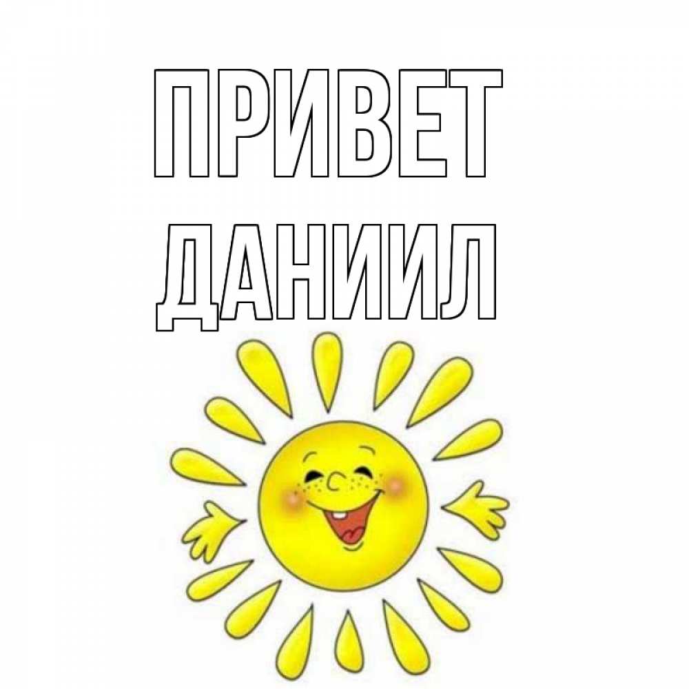 Открытка на каждый день с именем, Даниил Привет солнце Прикольная открытка с пожеланием онлайн скачать бесплатно 