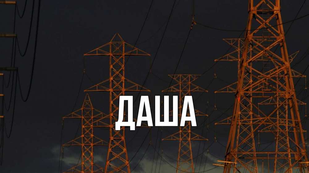 Открытка на каждый день с именем, Даша Главная ночь, лэп Прикольная открытка с пожеланием онлайн скачать бесплатно 