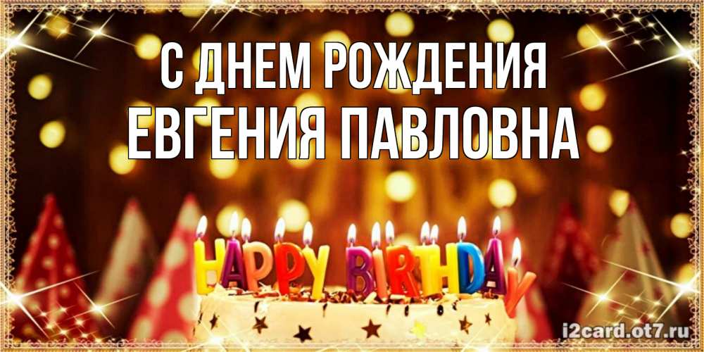 Открытка на каждый день с именем, Евгения-Павловна С днем рождения торт и надпись свечками на английском happy birthday Прикольная открытка с пожеланием онлайн скачать бесплатно 