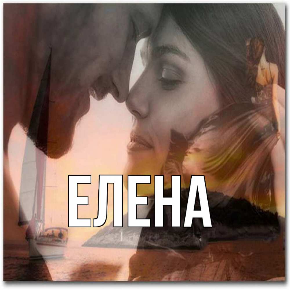 Открытка на каждый день с именем, Елена Главная возлюбленные Прикольная открытка с пожеланием онлайн скачать бесплатно 