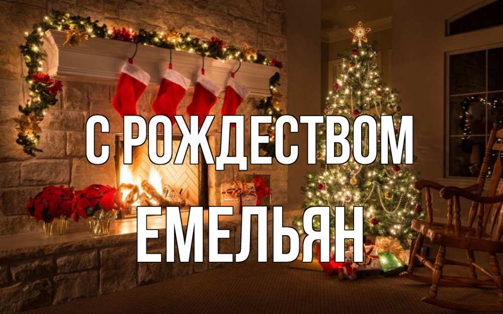 Открытка на каждый день с именем, Емельян С рождеством рождество Прикольная открытка с пожеланием онлайн скачать бесплатно 