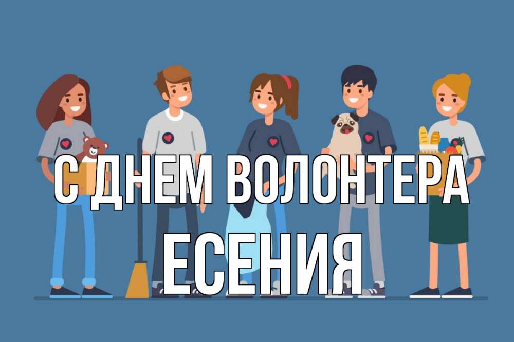 Открытка на каждый день с именем, Есения С днем волонтера С днем волонтера Прикольная открытка с пожеланием онлайн скачать бесплатно 