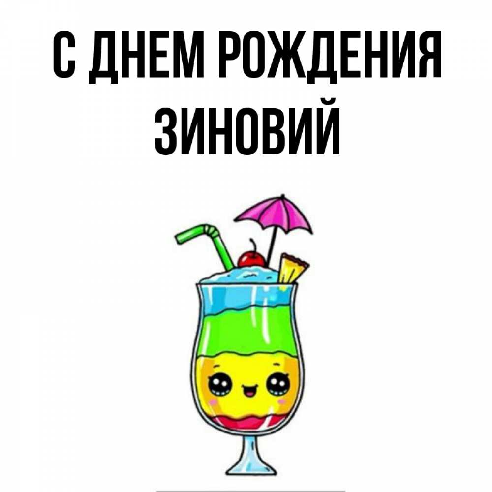 Открытка на каждый день с именем, Зиновий С днем рождения с зонтиком Прикольная открытка с пожеланием онлайн скачать бесплатно 