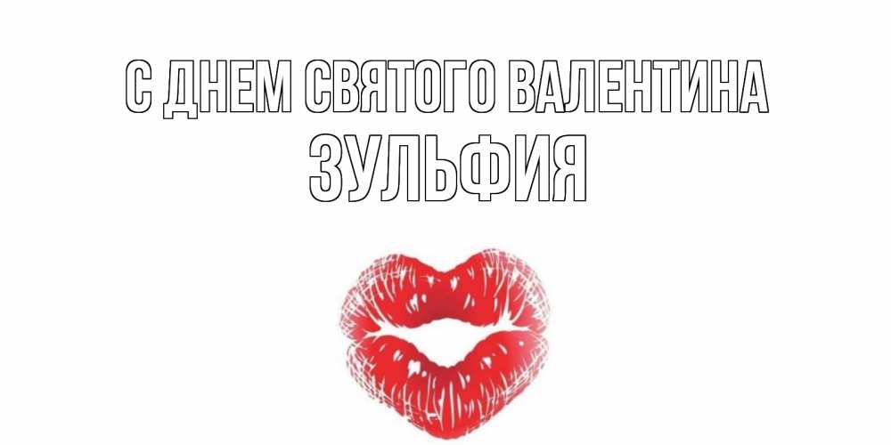 Открытка на каждый день с именем, Зульфия С днем Святого Валентина поцелуй на валентинке с именем Прикольная открытка с пожеланием онлайн скачать бесплатно 