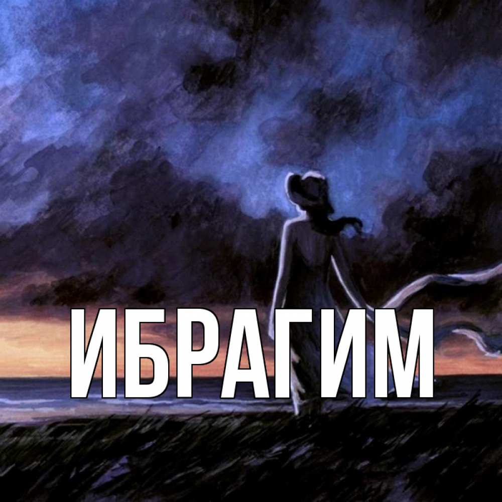 Открытка на каждый день с именем, Ибрагим Главная тут 2 Прикольная открытка с пожеланием онлайн скачать бесплатно 
