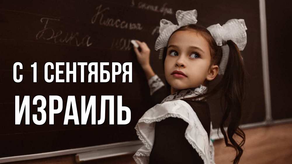 Открытка на каждый день с именем, Израиль С 1 сентября 1 сентября Прикольная открытка с пожеланием онлайн скачать бесплатно 