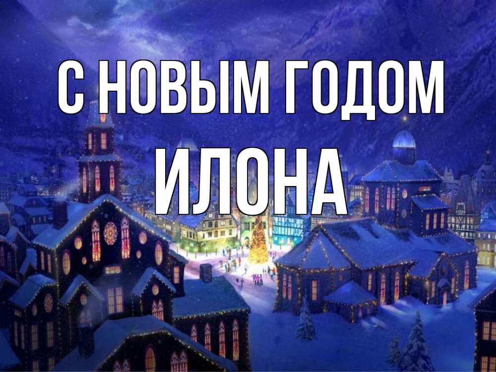Открытка на каждый день с именем, Илона С новым годом новый год Прикольная открытка с пожеланием онлайн скачать бесплатно 