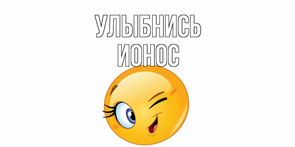 Открытка на каждый день с именем, Ионос Улыбнись улыбка Прикольная открытка с пожеланием онлайн скачать бесплатно 