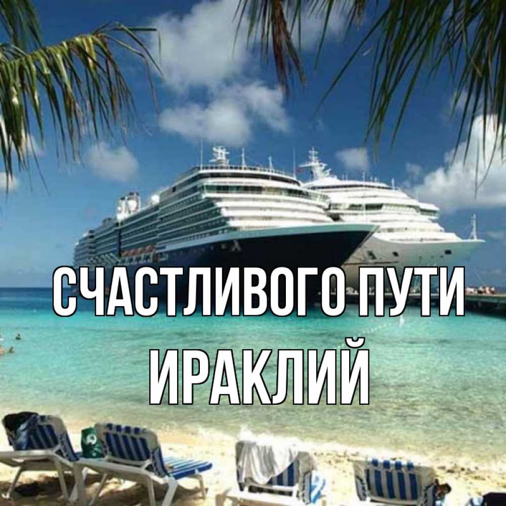 Открытка на каждый день с именем, Ираклий Счастливого пути лежаки на фоне моря и пальм Прикольная открытка с пожеланием онлайн скачать бесплатно 