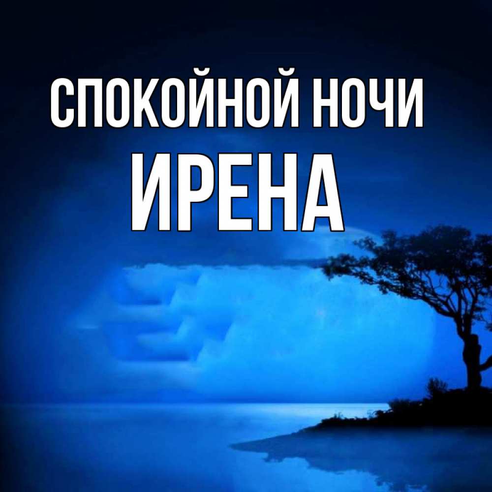 Открытка на каждый день с именем, Ирена Спокойной ночи ночное побережье Прикольная открытка с пожеланием онлайн скачать бесплатно 