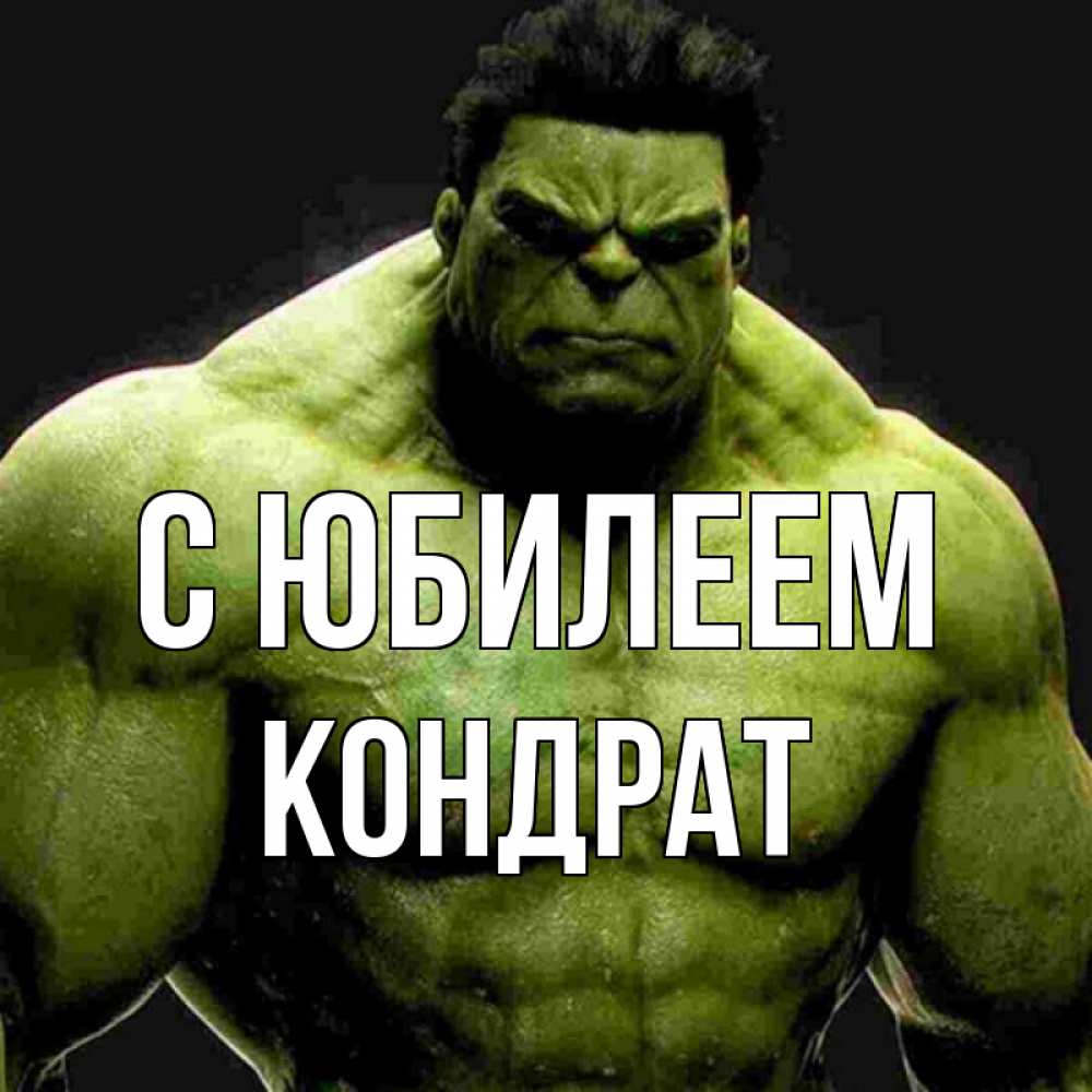 Открытка на каждый день с именем, Кондрат С юбилеем зеленый супергерой марвел Прикольная открытка с пожеланием онлайн скачать бесплатно 