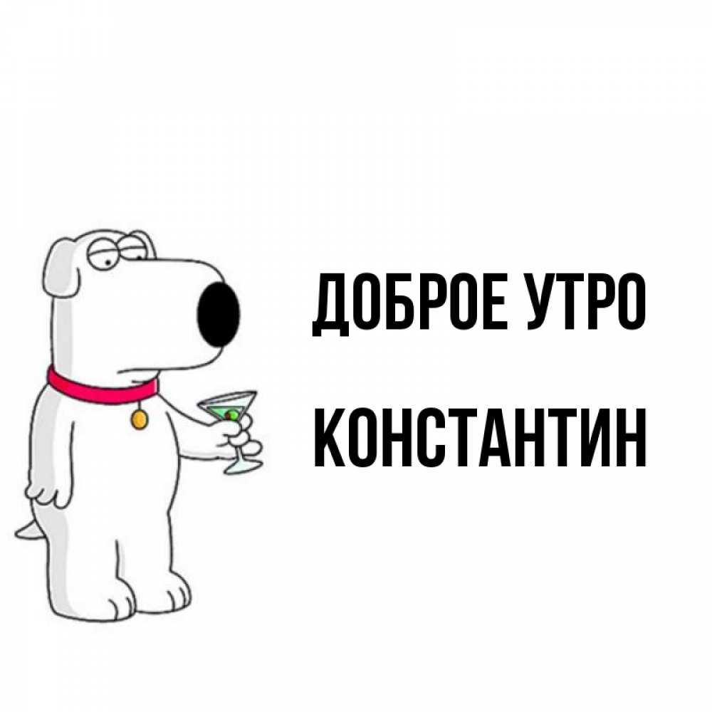 Открытка на каждый день с именем, Константин Доброе утро герои мультфильмов белый пес Прикольная открытка с пожеланием онлайн скачать бесплатно 