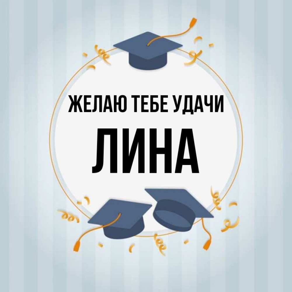 Открытка на каждый день с именем, Лина Желаю тебе удачи для студентов Прикольная открытка с пожеланием онлайн скачать бесплатно 