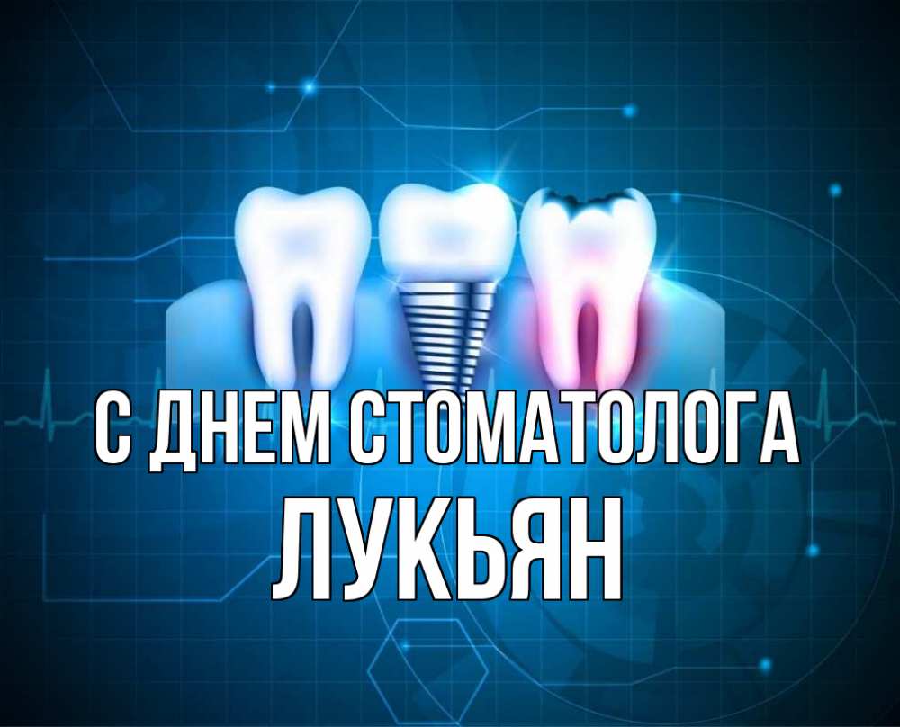 Открытка на каждый день с именем, Лукьян С днем стоматолога с днем стоматолога Прикольная открытка с пожеланием онлайн скачать бесплатно 