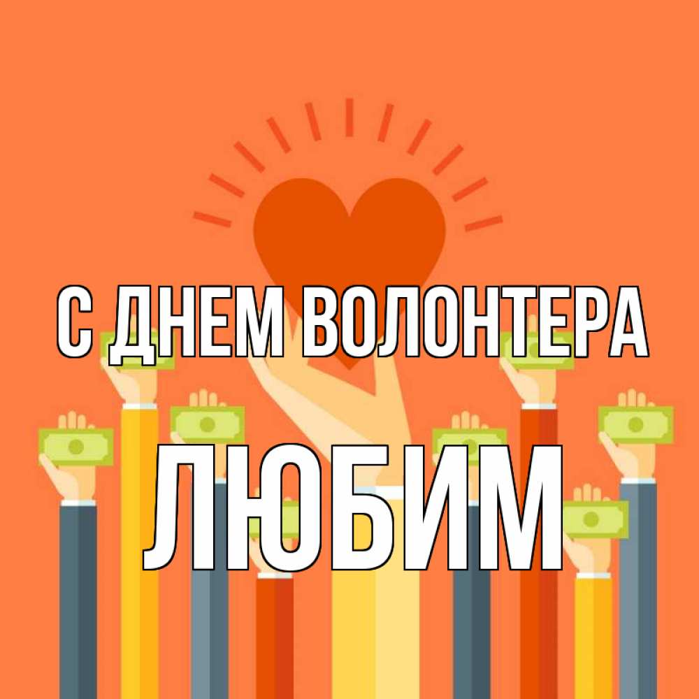 Открытка на каждый день с именем, Любим С днем волонтера С днем волонтера Прикольная открытка с пожеланием онлайн скачать бесплатно 
