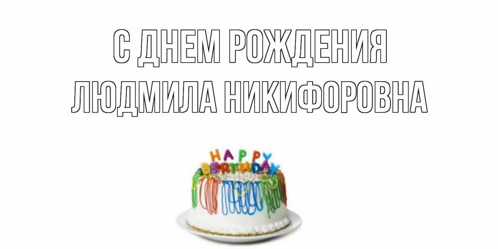 Открытка на каждый день с именем, Людмила-Никифоровна С днем рождения Тортик Прикольная открытка с пожеланием онлайн скачать бесплатно 