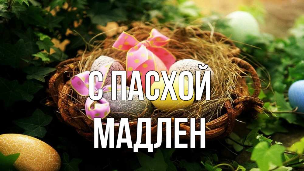 Открытка на каждый день с именем, Мадлен С пасхой пасха Прикольная открытка с пожеланием онлайн скачать бесплатно 