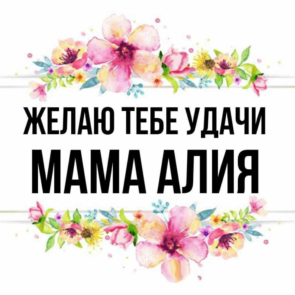 Открытка на каждый день с именем, Мама-Алия Желаю тебе удачи пусть повезет 1 Прикольная открытка с пожеланием онлайн скачать бесплатно 