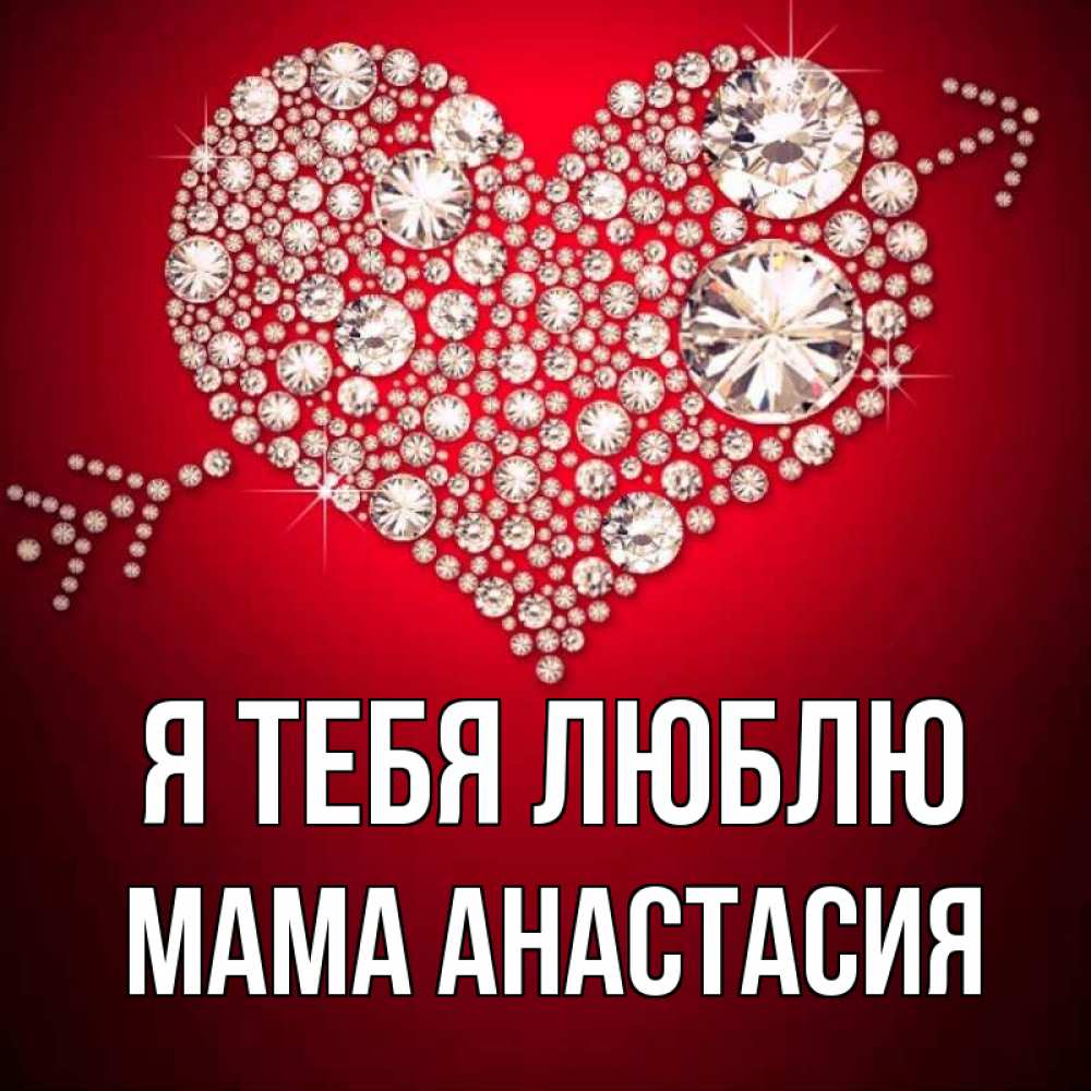 Открытка на каждый день с именем, Мама-Анастасия Я тебя люблю стрела купидона Прикольная открытка с пожеланием онлайн скачать бесплатно 