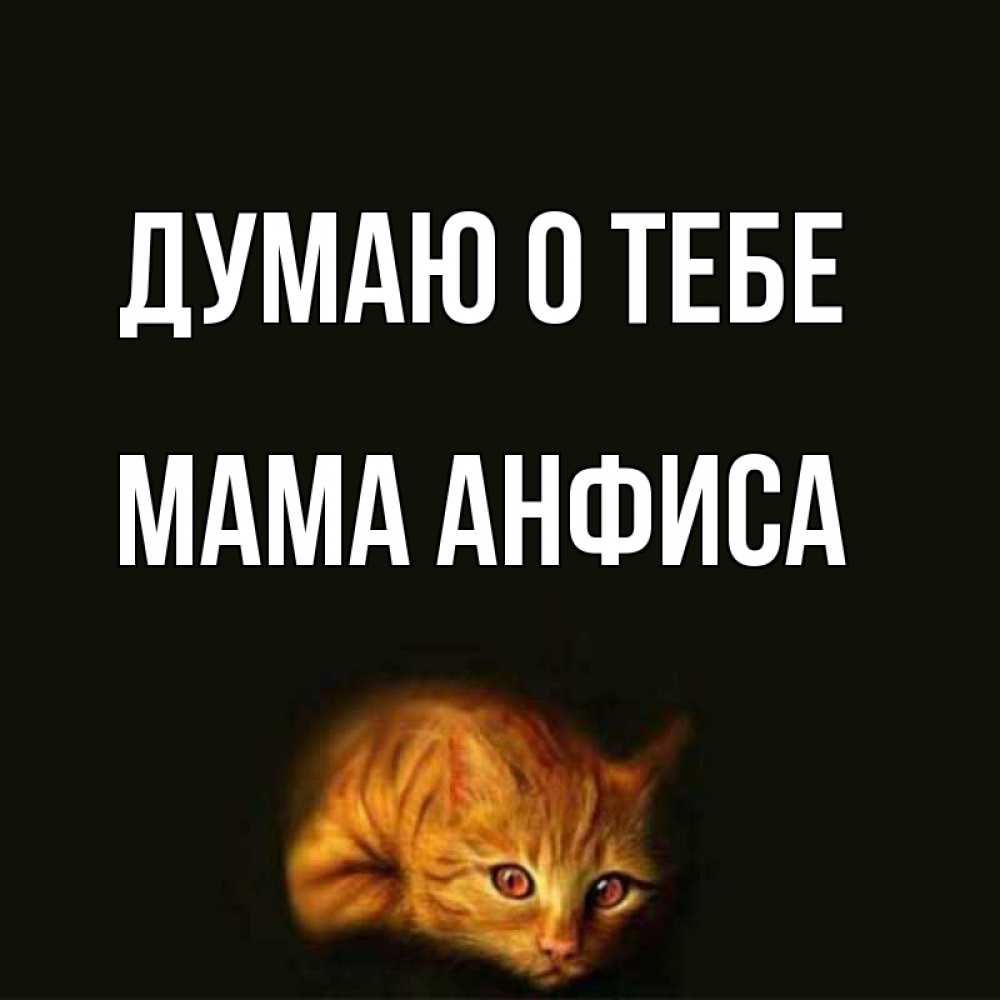 Открытка на каждый день с именем, Мама-Анфиса Думаю о тебе рыжий Прикольная открытка с пожеланием онлайн скачать бесплатно 
