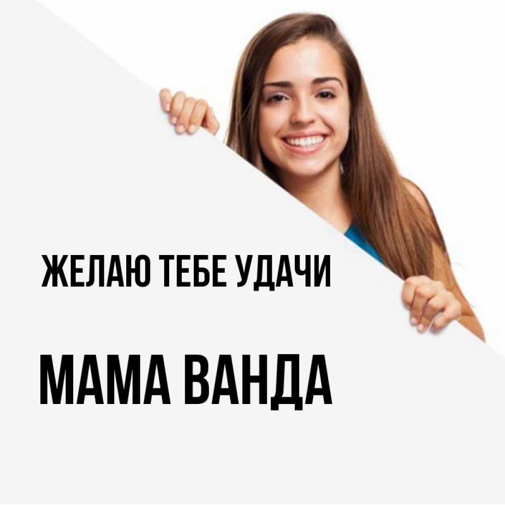 Открытка на каждый день с именем, Мама-Ванда Желаю тебе удачи пусть тебе сегодня повезет Прикольная открытка с пожеланием онлайн скачать бесплатно 
