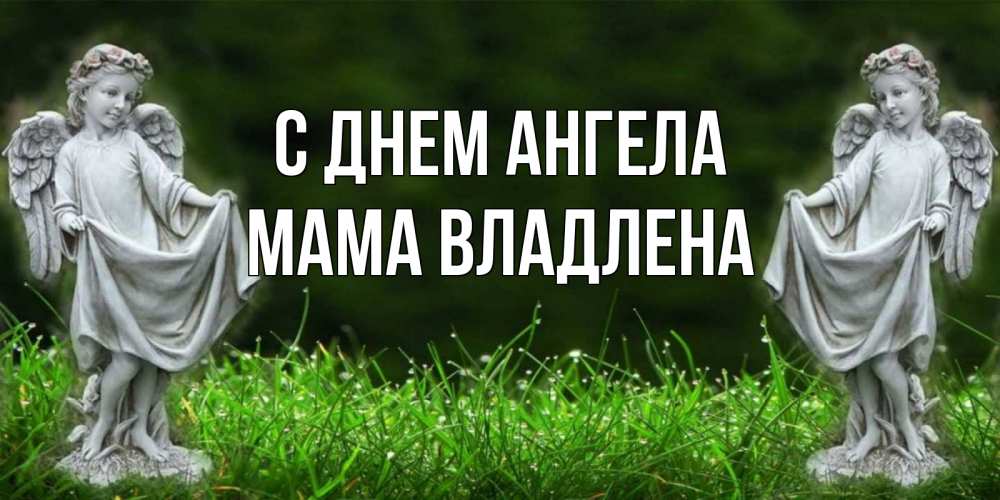 Открытка на каждый день с именем, Мама-Владлена С днем ангела небо, ангел, девушка Прикольная открытка с пожеланием онлайн скачать бесплатно 