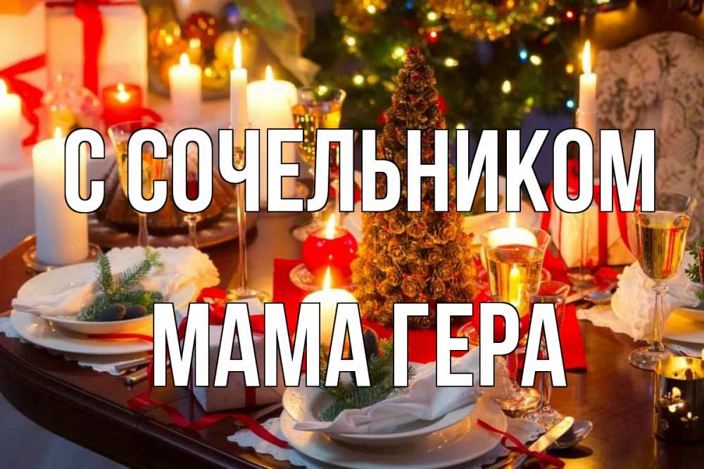 Открытка на каждый день с именем, Мама-Гера С сочельником сочельник Прикольная открытка с пожеланием онлайн скачать бесплатно 