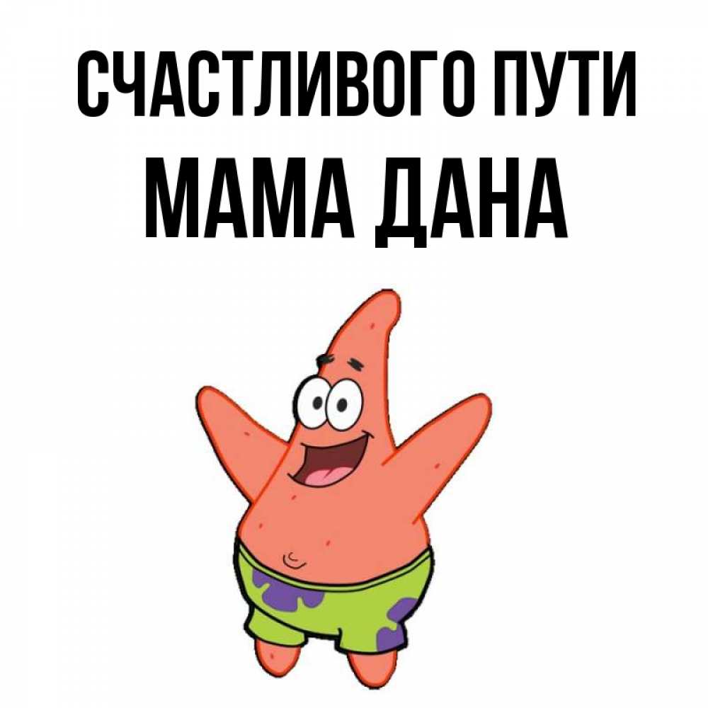 Открытка на каждый день с именем, Мама-Дана Счастливого пути желает тебе хорошей дороги Прикольная открытка с пожеланием онлайн скачать бесплатно 