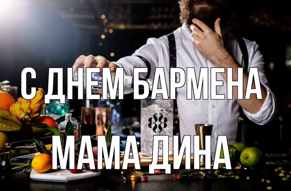 Открытка на каждый день с именем, Мама-Дина С днем бармена с днем бармена Прикольная открытка с пожеланием онлайн скачать бесплатно 