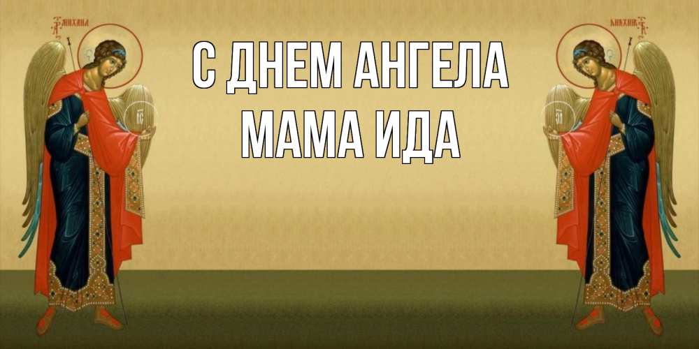 Открытка на каждый день с именем, Мама-Ида С днем ангела христианство, праздники, день ангела Прикольная открытка с пожеланием онлайн скачать бесплатно 