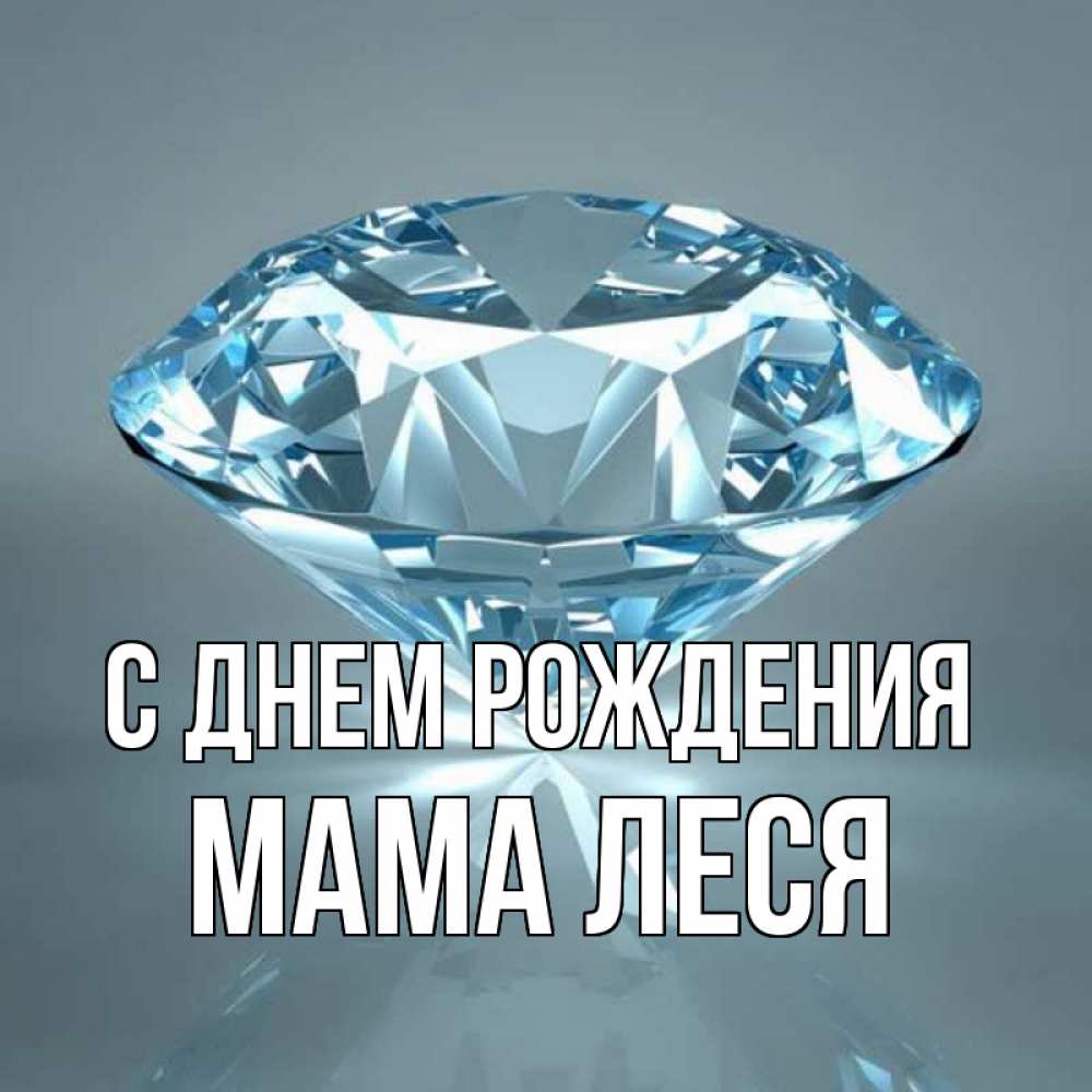 Открытка на каждый день с именем, Мама-Леся С днем рождения с бриллиантом голубого цвета Прикольная открытка с пожеланием онлайн скачать бесплатно 