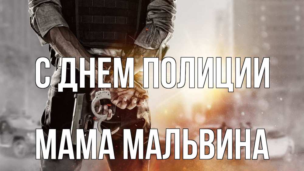 Открытка на каждый день с именем, Мама-Мальвина С днем полиции оружие и наручники Прикольная открытка с пожеланием онлайн скачать бесплатно 