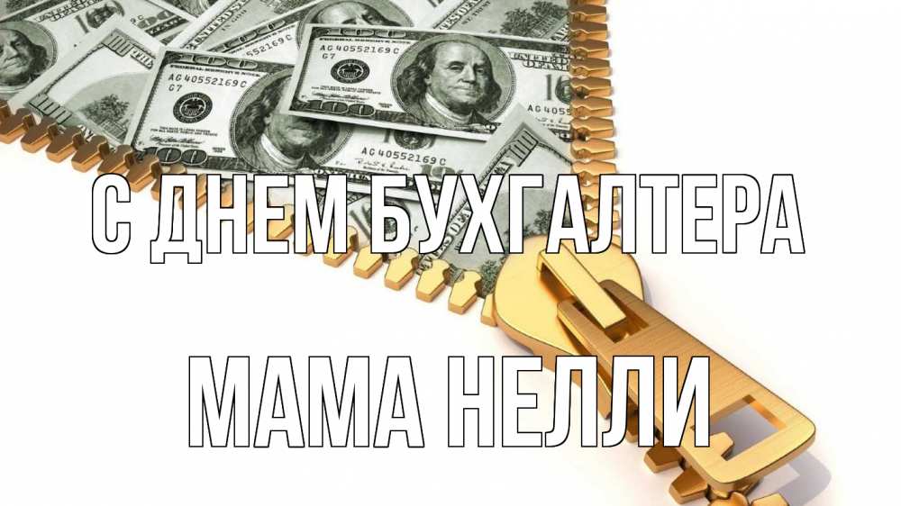 Открытка на каждый день с именем, Мама-Нелли С днем бухгалтера с днем бухгалтера Прикольная открытка с пожеланием онлайн скачать бесплатно 