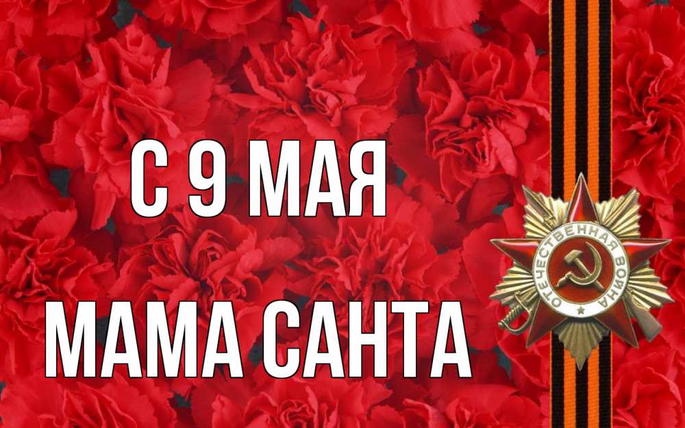 Открытка на каждый день с именем, Мама-Санта С 9 мая 9 мая Прикольная открытка с пожеланием онлайн скачать бесплатно 