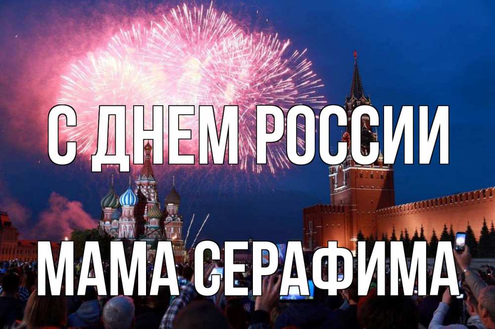 Открытка на каждый день с именем, Мама-Серафима С днем россии С днем России Прикольная открытка с пожеланием онлайн скачать бесплатно 