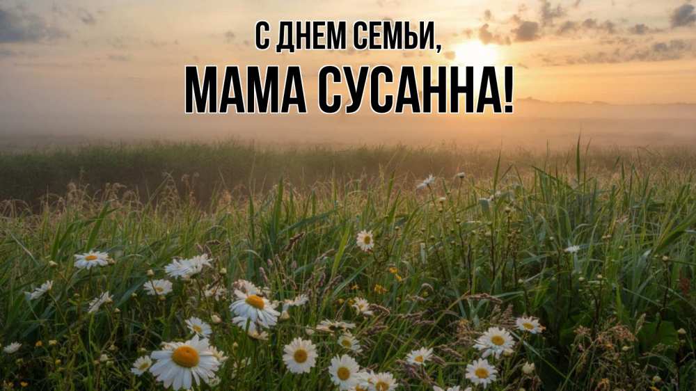 Открытка на каждый день с именем, Мама-Сусанна С днем семьи с днем семьи Прикольная открытка с пожеланием онлайн скачать бесплатно 