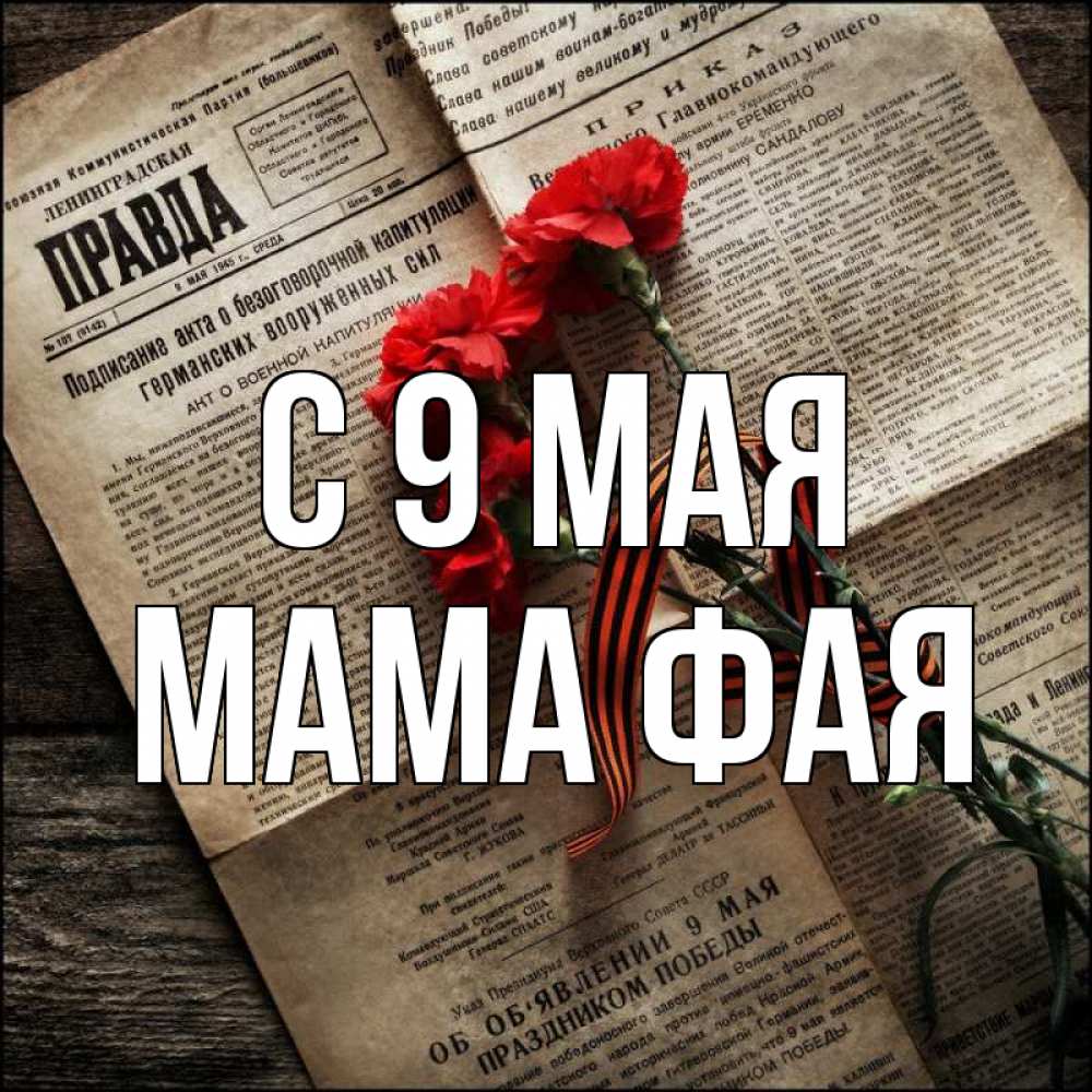 Открытка на каждый день с именем, Мама-Фая С 9 мая 9 мая Прикольная открытка с пожеланием онлайн скачать бесплатно 