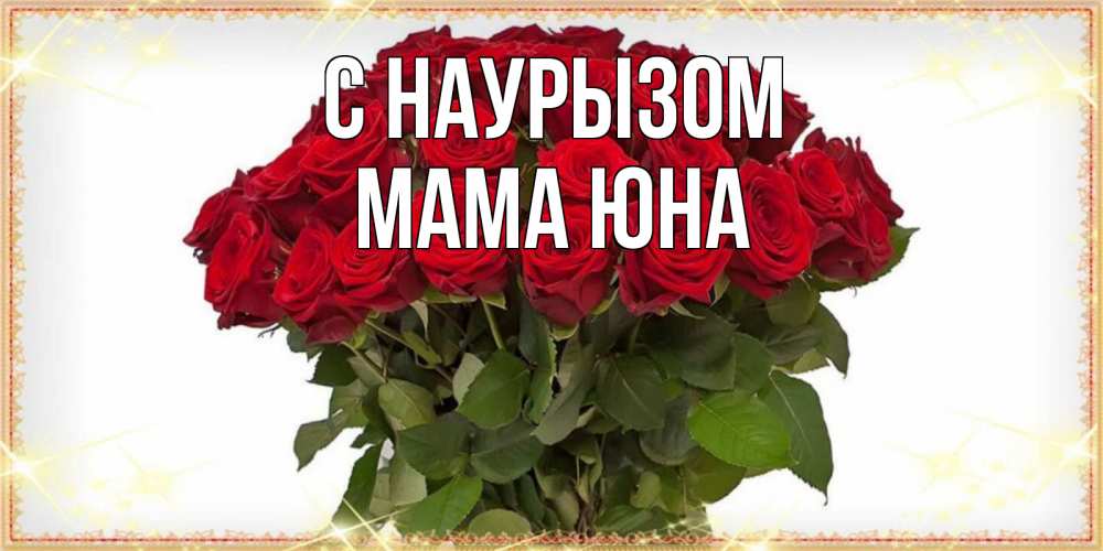 Открытка на каждый день с именем, Мама-Юна С наурызом поздравляю с праздник весны наурыз Прикольная открытка с пожеланием онлайн скачать бесплатно 