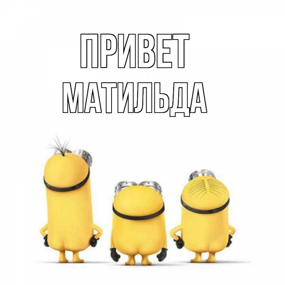 Открытка на каждый день с именем, Матильда Привет приветики Прикольная открытка с пожеланием онлайн скачать бесплатно 