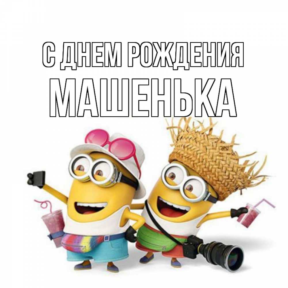 Открытка на каждый день с именем, Машенька С днем рождения праздник с танцами Прикольная открытка с пожеланием онлайн скачать бесплатно 