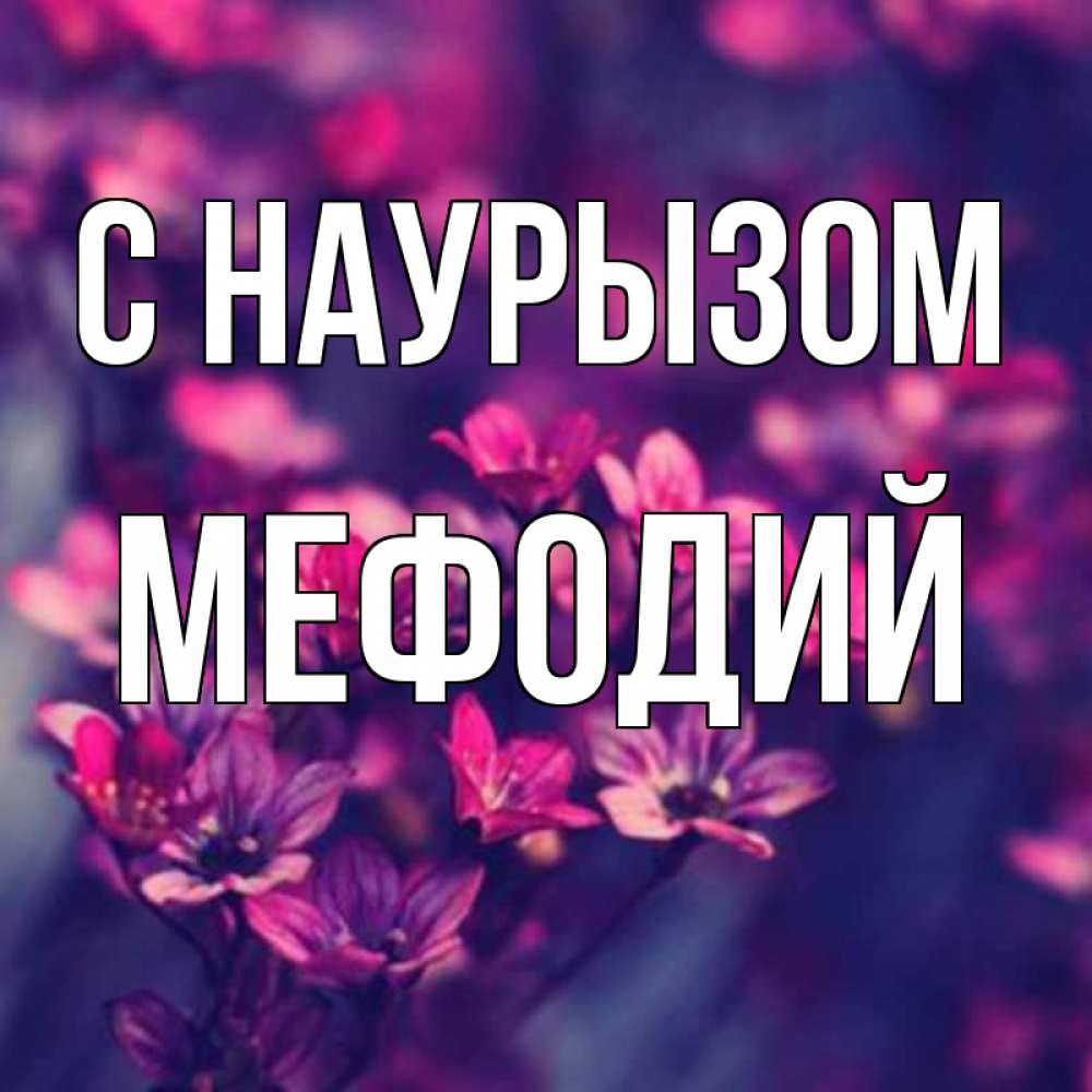 Открытка на каждый день с именем, Мефодий С наурызом небольшие цветы 1 Прикольная открытка с пожеланием онлайн скачать бесплатно 